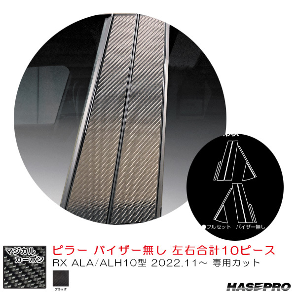 マジカルカーボン ピラー レクサス RX ALA/ALH10型 R4.11~ カーボンシート【ブラック】 ハセプロ CPL-14拍卖