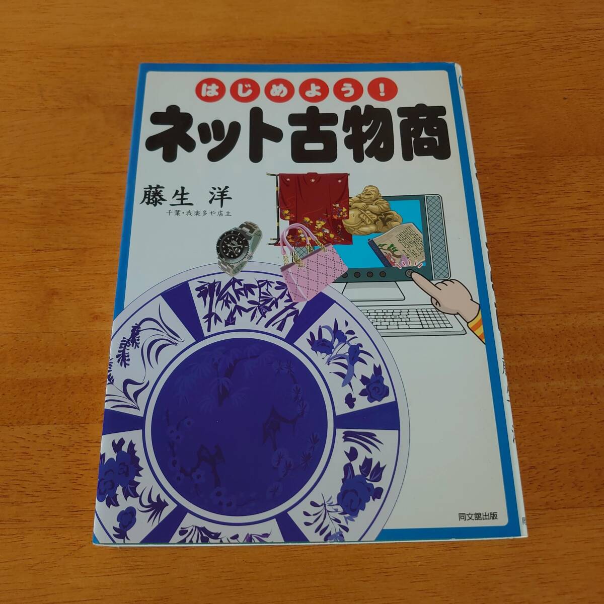 はじめよう!ネット古物商 藤生洋(著) 同文舘出版拍卖