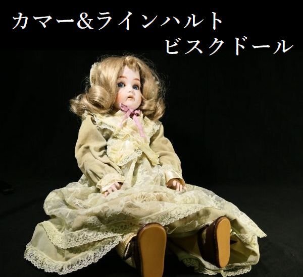【 恵 #1247 】 カマー&ラインハルト コレクターズドール CD-103 Collector's Doll ビスクドール 身長 約 47cm拍卖