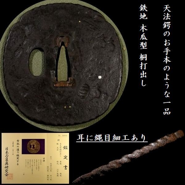 【 恵 #1224 】 天法鍔のお手本のような一品 鉄地 木瓜型 桐打出し 耳に縄目細工あり 鑑定書付き 検:縁頭/切羽/ハバキ/刀剣/刀装具拍卖