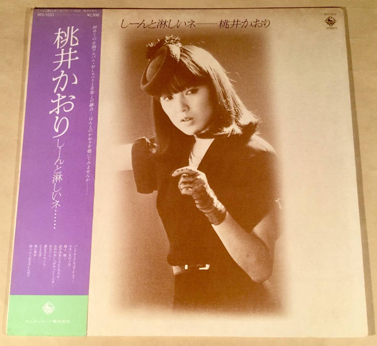 LP●桃井かおり/しーんと淋しいネ・・・●帯付良好品!拍卖