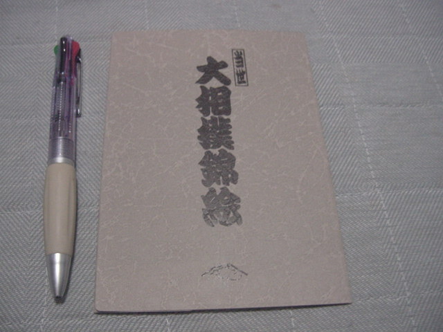 絵葉書5枚「大相撲錦絵」京都版画院/貴乃花/小錦/曙など拍卖