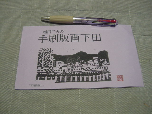 絵葉書5枚「増田二夫の手刷版画 下田」木版画?/伊豆・下田名所/拍卖