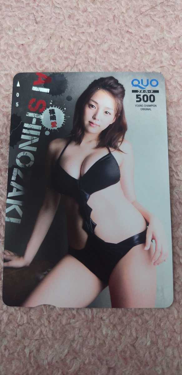 篠崎愛 86 QUOカード ヤングチャンピオン拍卖