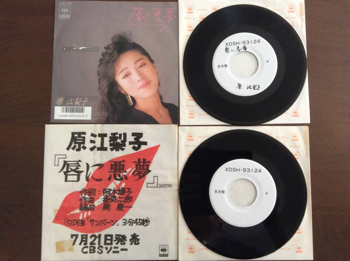 原江梨子(原めぐみ)/唇に悪夢/サンバーン/アナログシングル2枚セット拍卖