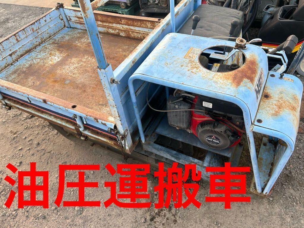 高所作業車 運搬車 農機具 油圧ダンプ 上下ダンプ 傾きダンプ レバー左右旋回 動作良好品 動画あり 運搬楽ちん 積載量400kg 山形発 激安拍卖