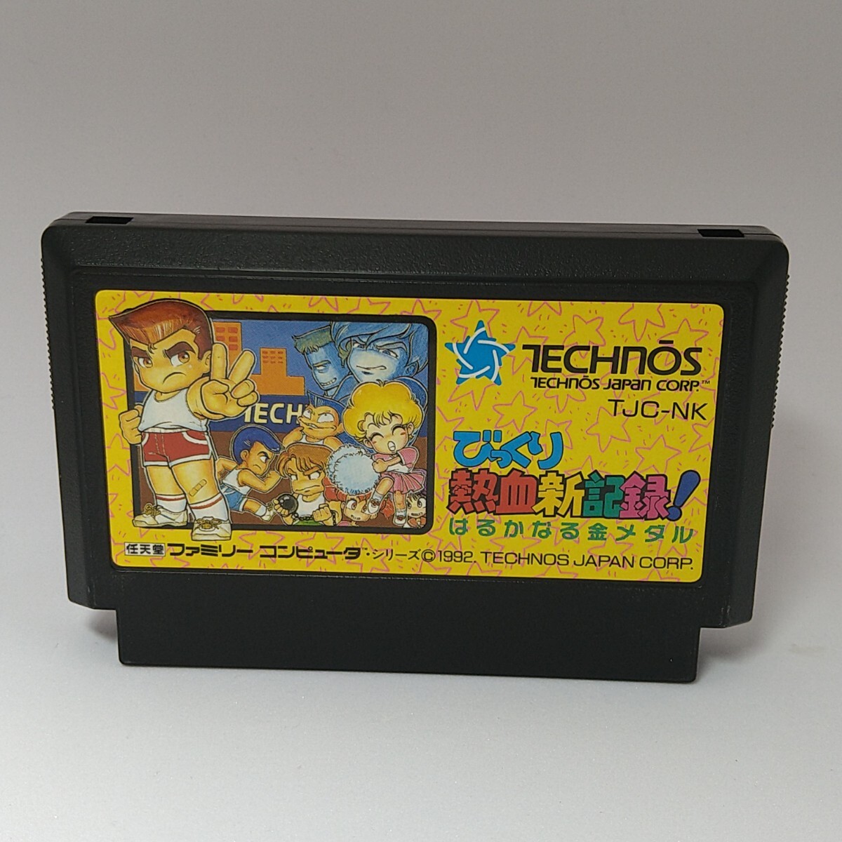 【FC】ファミコンソフト/ びっくり熱血新記録!はるかなる金メダル【ソフトのみ】管理No.296 同梱大歓迎!!拍卖