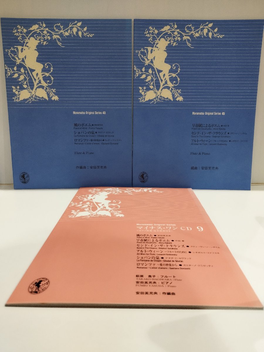 【3点セット/CD+楽譜2冊】ムラマツオリジナルシリーズ 43 45 フルート/ピアノ 風のポエム/ショパンの泉/早春賦によるポエム/【ac02t】拍卖
