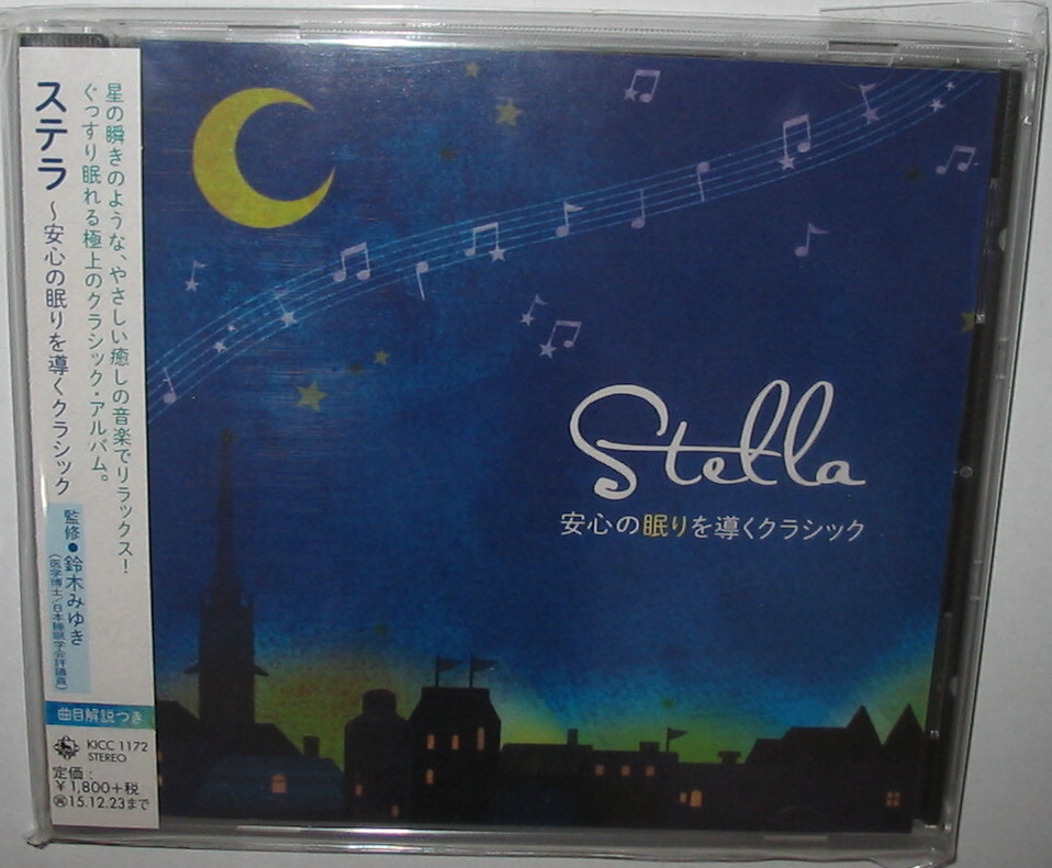 【CD】 Stella ステラ ~安心の眠りを導くクラシック~  【帯付き】 KICC1172拍卖