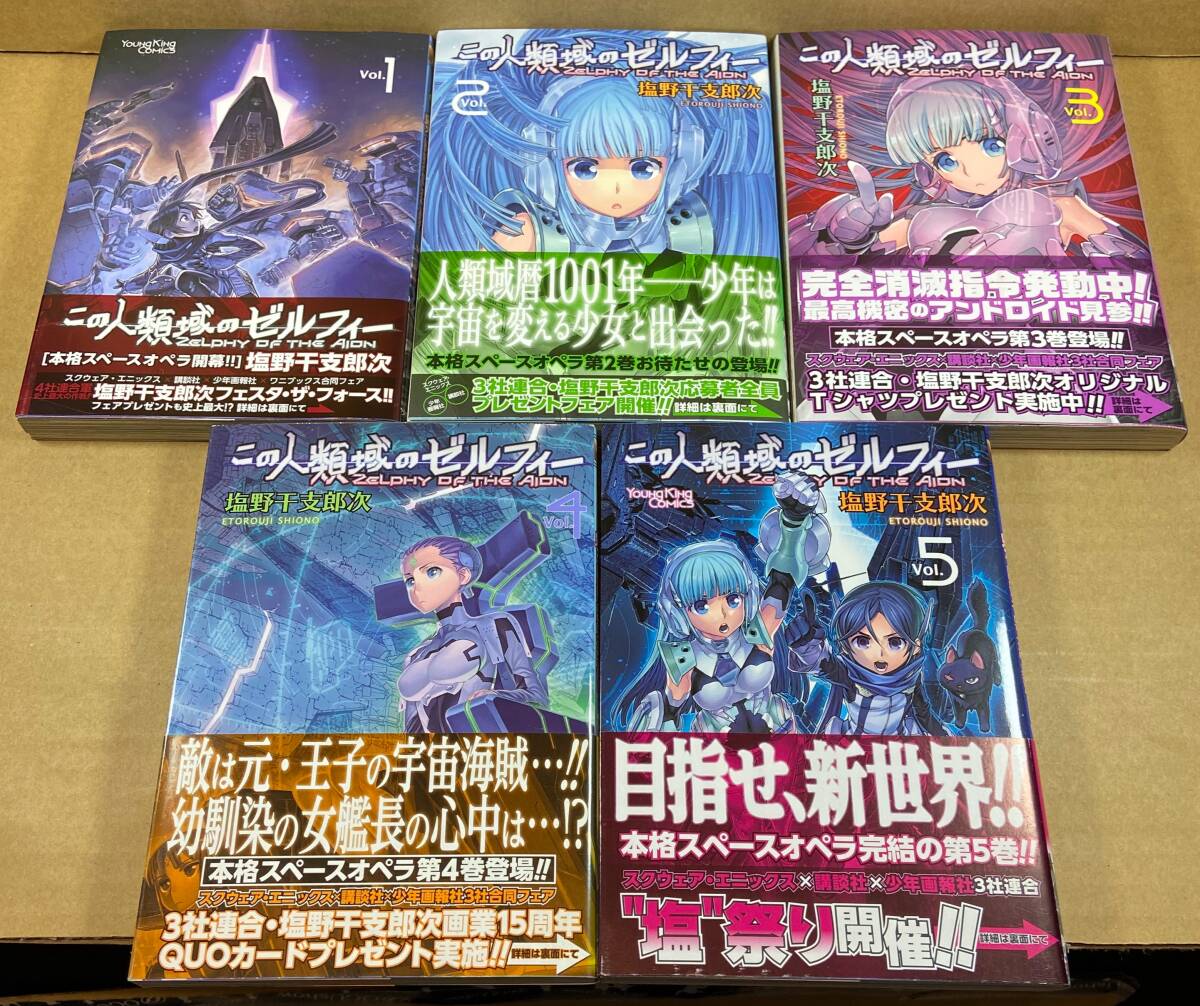 【全巻セット】この人類域のゼルフィー 全5巻 全巻帯付 塩野干支郎次 ヤングキングコミックス拍卖