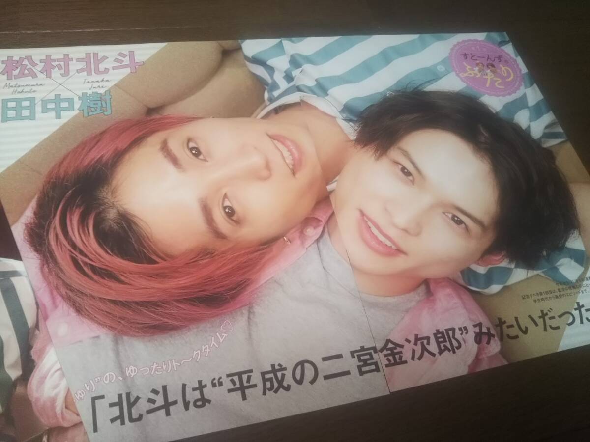 【同梱可】★SixTONES☆松村北斗×田中 樹★すとーんずのふたり☆第1回★Popolo連載★切り抜き(3枚)☆拍卖