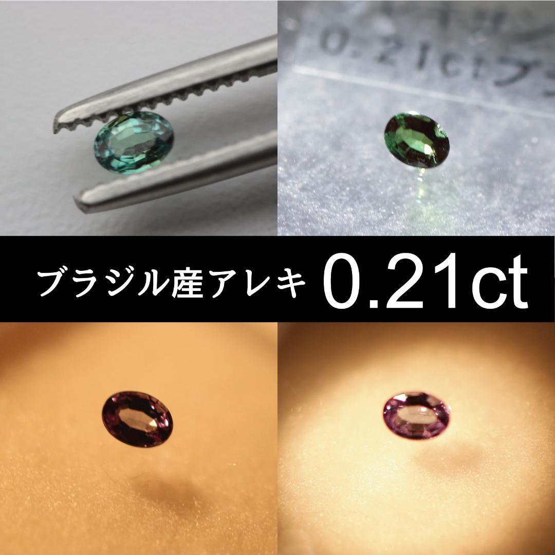 【ソーティング付】ブラジル産 アレキサンドライト 0.21ct ルース拍卖