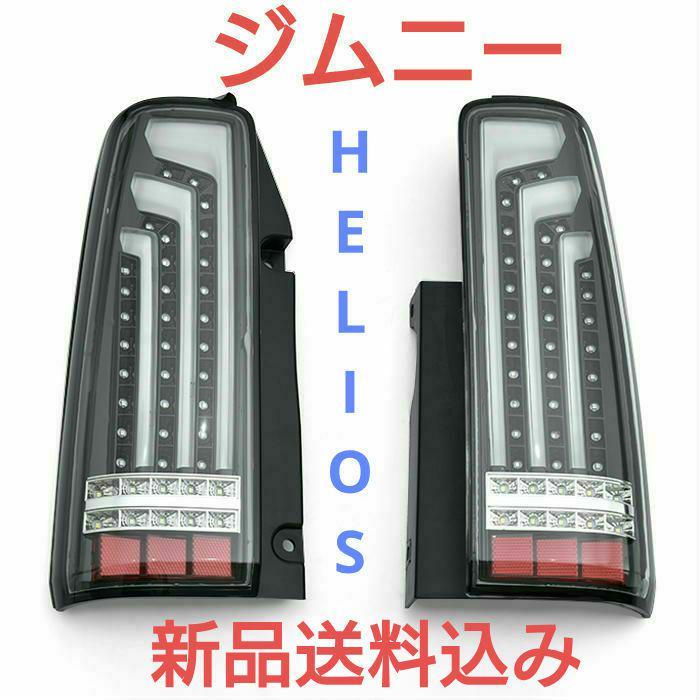 ジムニー JB23 JB33 JB43 シエラ クリアブラック テールランプ 新品未使用 送料込み その他にも シートカバーや フロアマットなども拍卖