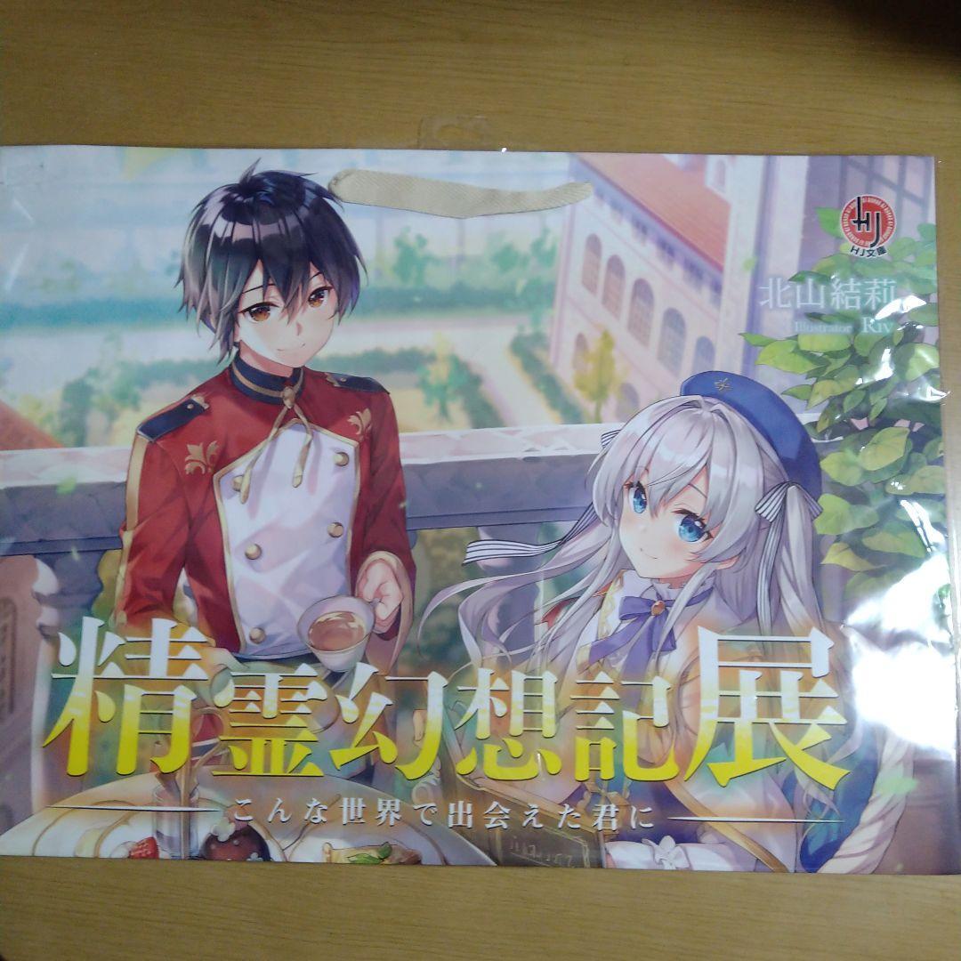 精霊幻想記展イベントキービジュアル オリジナルビッグショッパー拍卖