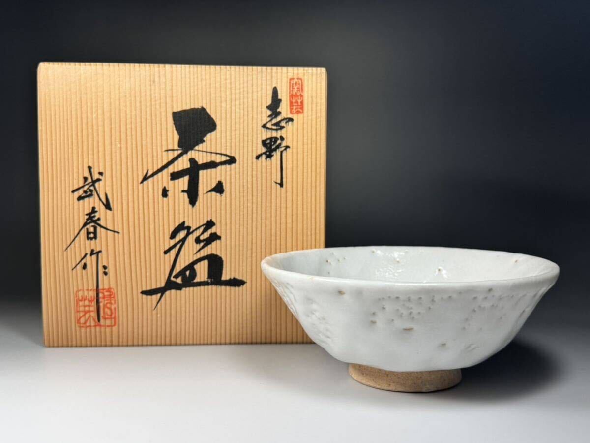 小林武春 作 志野 茶碗 竹林窯 志野焼 美濃焼 永華陶園 茶道具 陶磁 陶器 栞拍卖