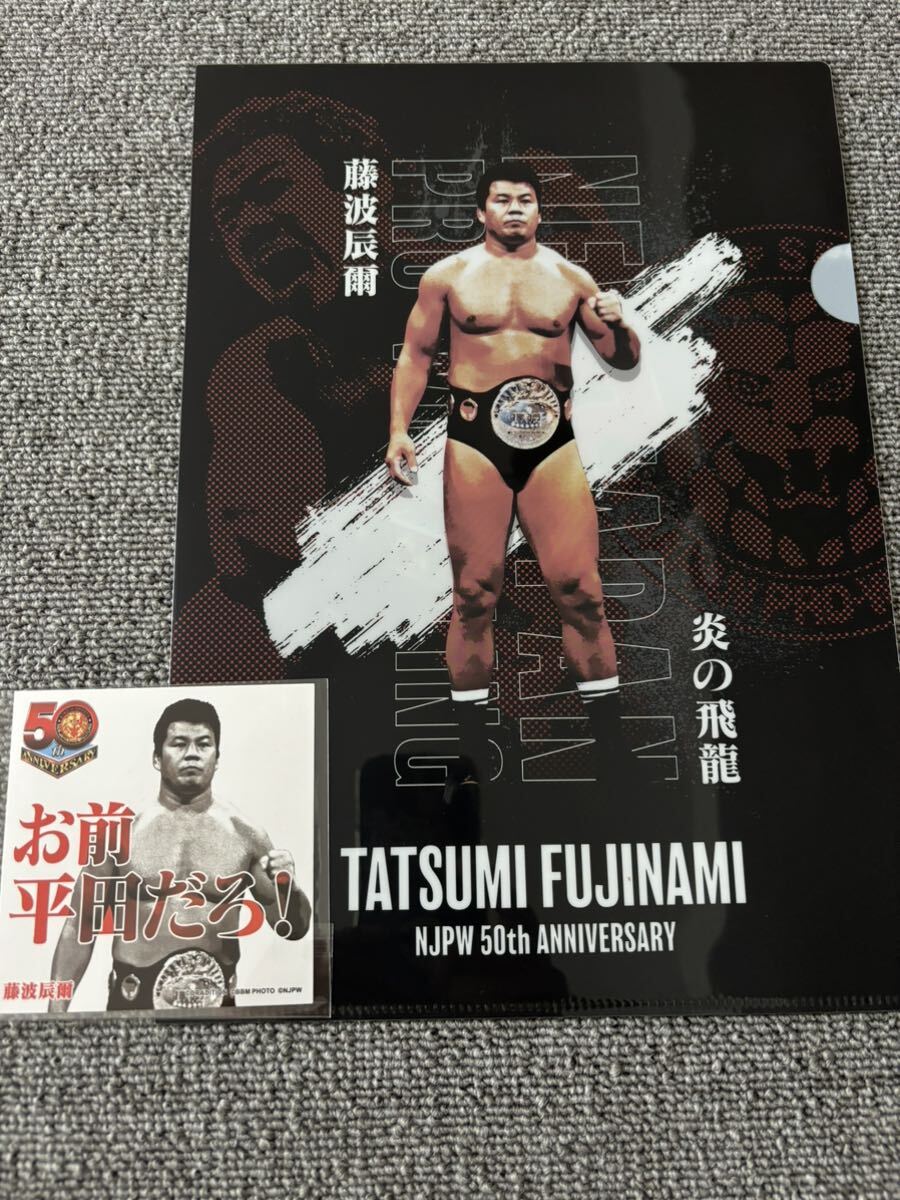新日本プロレス50周年記念 一番くじ E賞 藤波辰爾 炎の飛竜 A4クリアファイル&ステッカーセット 未使用拍卖