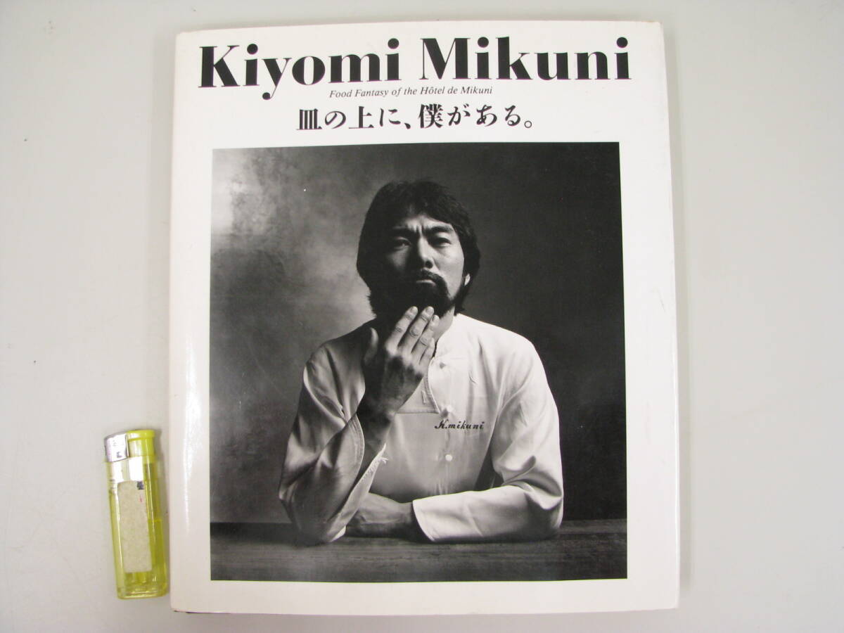 Kiyomi Mikuni 三国清三 皿の上に、僕がある。拍卖