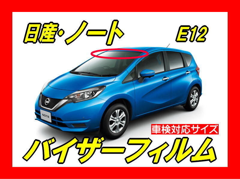 ■ 日産 ノート E12(NOTE)バイザーフィルム (日差し・ハチマキ・トップシェード)■カット済みフィルム ■貼り方動画あり拍卖