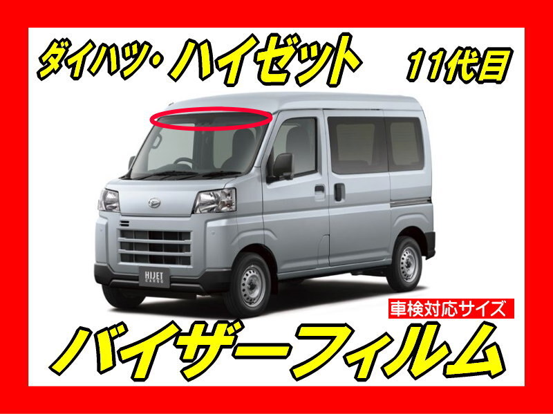■ ダイハツ ハイゼット 700系(11代目)バイザーフィルム (日差し・ハチマキ・トップシェード)■カット済みフィルム ■貼り方動画あり拍卖