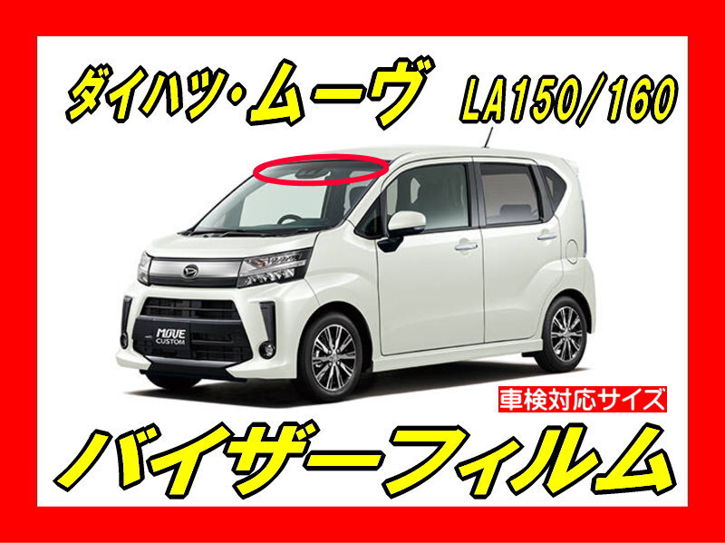 ■ ダイハツ ムーヴ MOVE LA150 / 160 バイザーフィルム (日差し・ハチマキ・トップシェード)■カット済みフィルム ■貼り方動画あり拍卖
