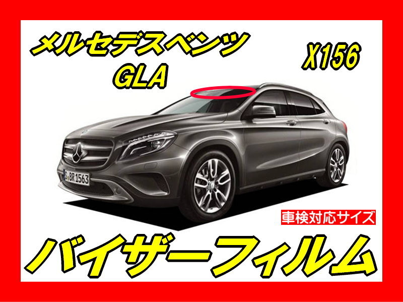 ■ メルセデス ベンツ GLA ( X156 ) バイザーフィルム(日差し用・ハチマキ・トップシェード)■カット済みフィルム ■貼り方動画あり拍卖