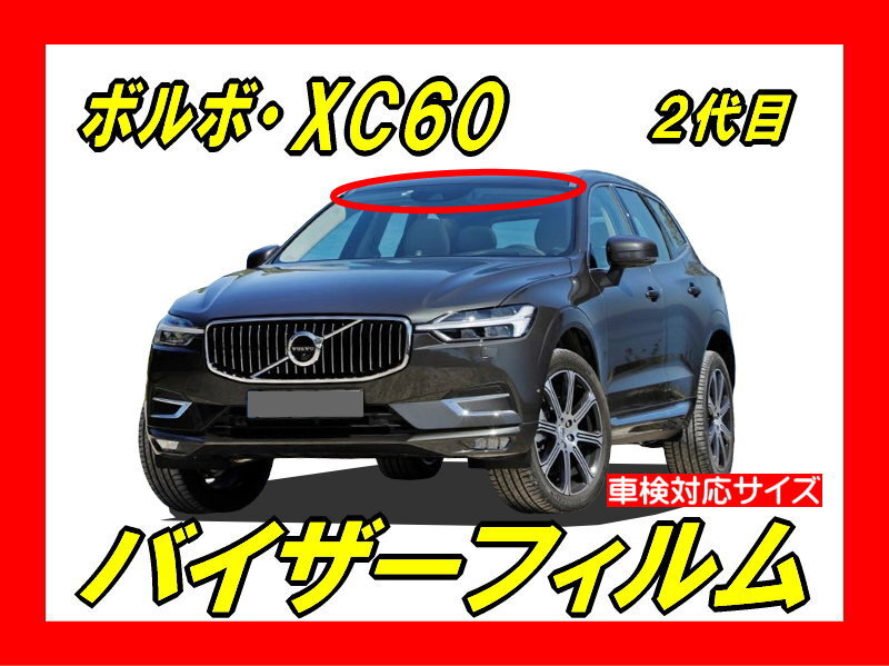 ■ ボルボ XC60 (2代目) バイザーフィルム (日差し・ハチマキ・トップシェード)■カット済みフィルム ■貼り方動画あり拍卖