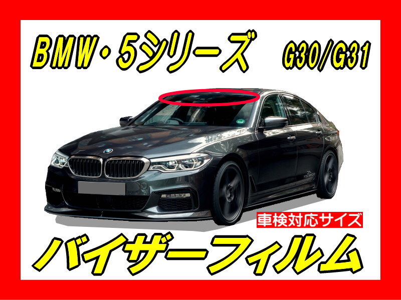 ■ BMW 5シリーズ( G30 / G31 )バイザーフィルム (日差し・ハチマキ・トップシェード)■カット済みフィルム ■貼り方動画あり拍卖