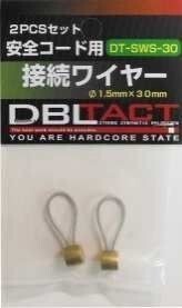☆クリックポスト・メール便 送料無料☆ DBLATCT 安全コード用ワイヤー 2pcs DT-SWS-30拍卖