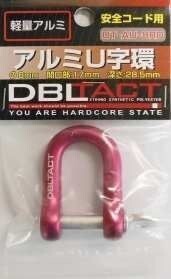 ☆クリックポスト・メール 送料無料☆ DBLATCT 安全コード用 アルミU字環 DT-AU-6RD カラビナ拍卖