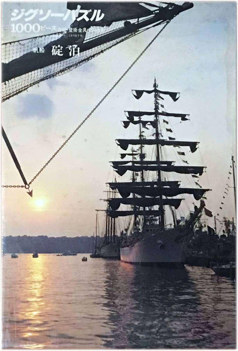 ■新古品・未開封■サンバード「帆船 碇泊」■1000 PIECES■50cm×75cm■ジグソーパズル拍卖