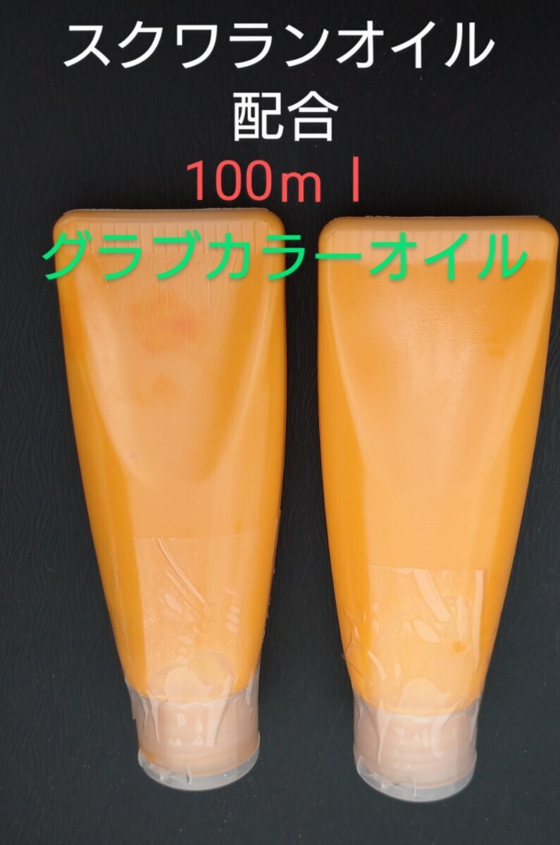 ☆スクワランオイル配合☆グローブ用 オレンジオイル拍卖