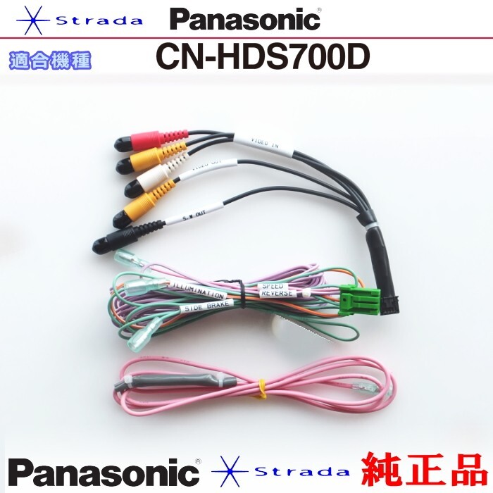 Panasonic CN-HDS700D 車両インターフェイスコード パナソニック 純正品 映像入力 用 etc (PZ24拍卖