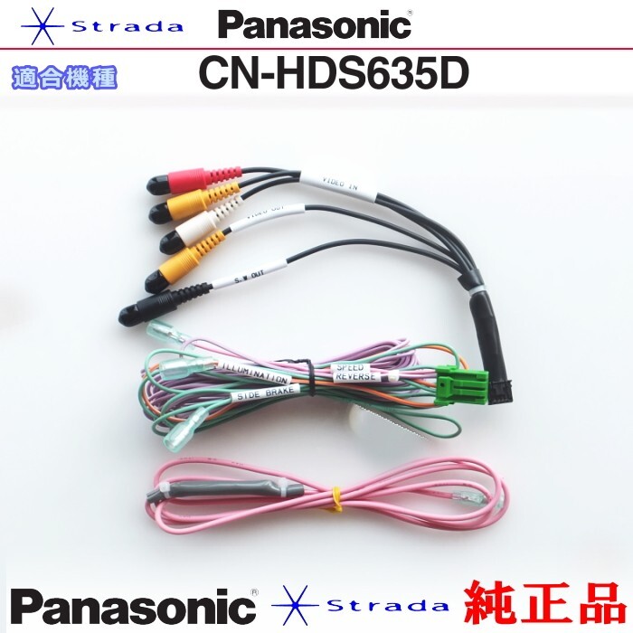 Panasonic CN-HDS635D 車両インターフェイスコード パナソニック 純正品 映像入力 用 etc (PZ24拍卖