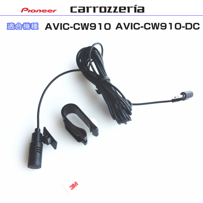 カロッツェリア carrozzria 純正品 AVIC-CW910 AVIC-CW910-DC 音声入力用マイク Set (CM12拍卖