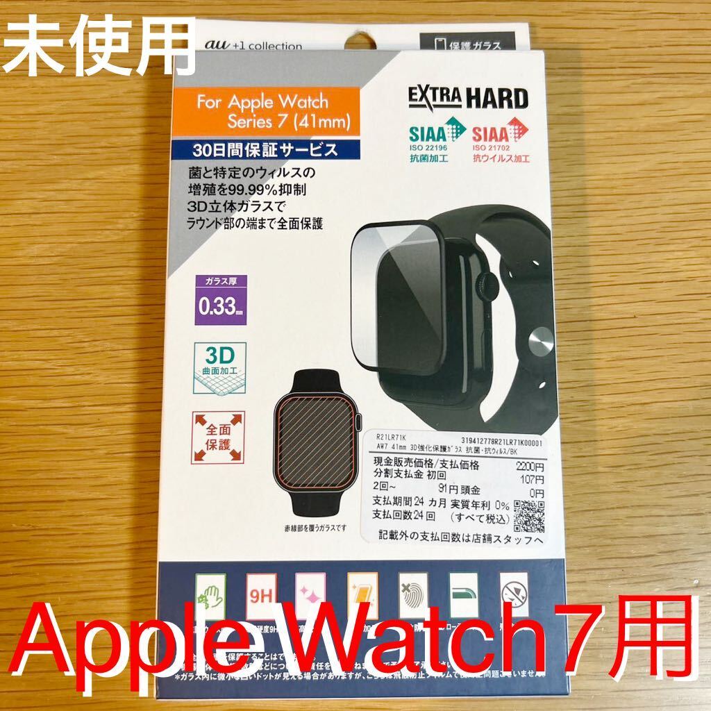 未使用 アップル ウォッチ Apple Watch7 用 41mm用 3D立体 保護ガラス au+1拍卖