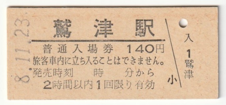 平成8年11月23日 東海道本線 鷲津駅 140円硬券普通入場券拍卖