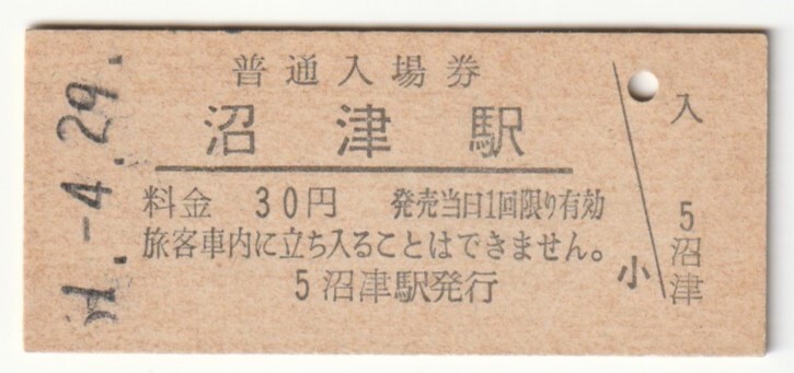 昭和51年4月29日 東海道本線 沼津駅 30円硬券普通入場券拍卖