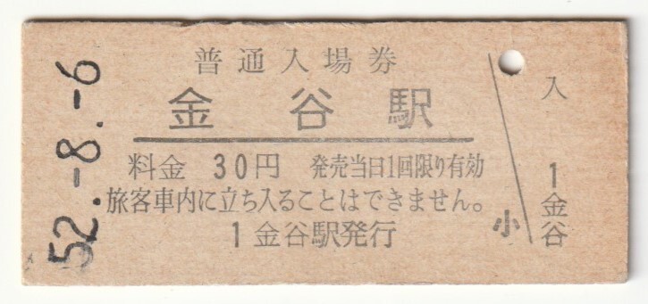 昭和52年8月6日 東海道本線 金谷駅 30円硬券普通入場券拍卖