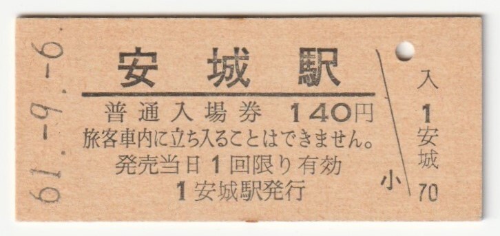 昭和61年9月6日 東海道本線 安城駅 140円硬券普通入場券拍卖