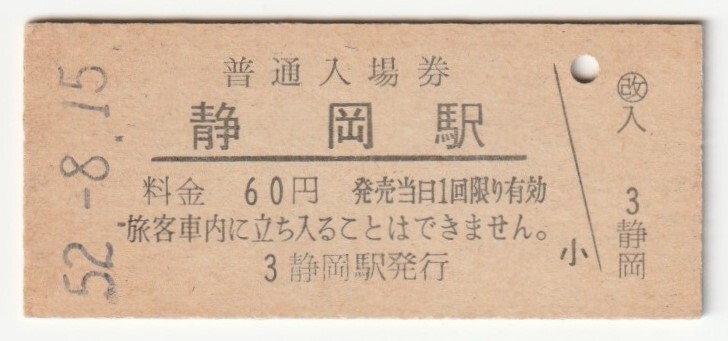 昭和52年8月15日 東海道本線 静岡駅 60円硬券普通入場券拍卖