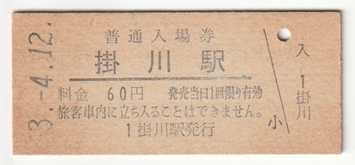 昭和53年4月12日 東海道本線 掛川駅 60円硬券普通入場券拍卖