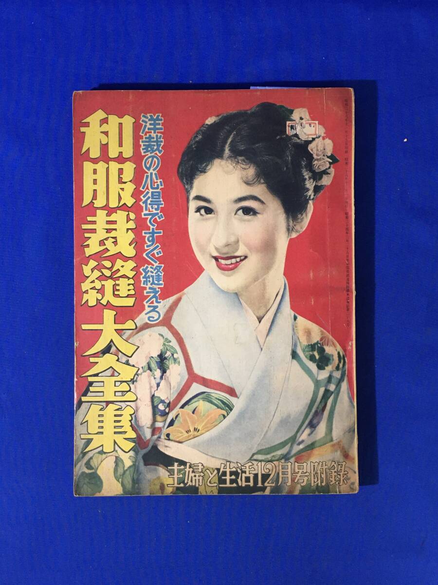 H529c●「洋裁の心得ですぐ縫える 和服裁縫大全集」 主婦と生活 12月号付録 昭和28年 香川京子/岡田茉莉子/木暮実千代/津島恵子/有馬稲子拍卖
