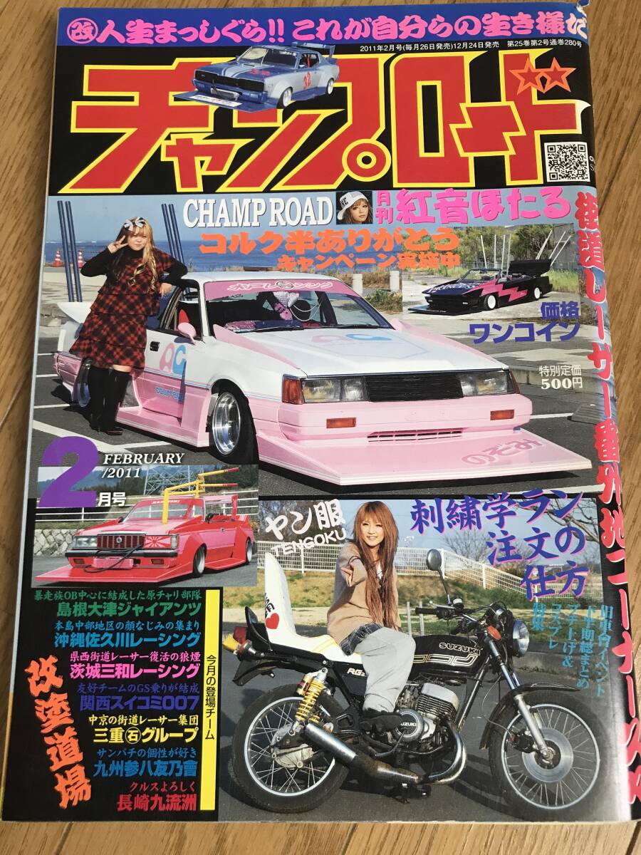 O-04-05/ チャンプロード 2011年2月号 平成23年 街道レーサー番外地コーナー久々!拍卖