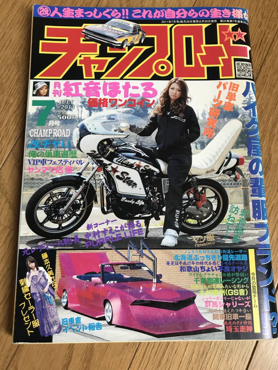 O-04-09/ チャンプロード 2011年7月号 平成23年 バイク屋の輩服ブランド?拍卖