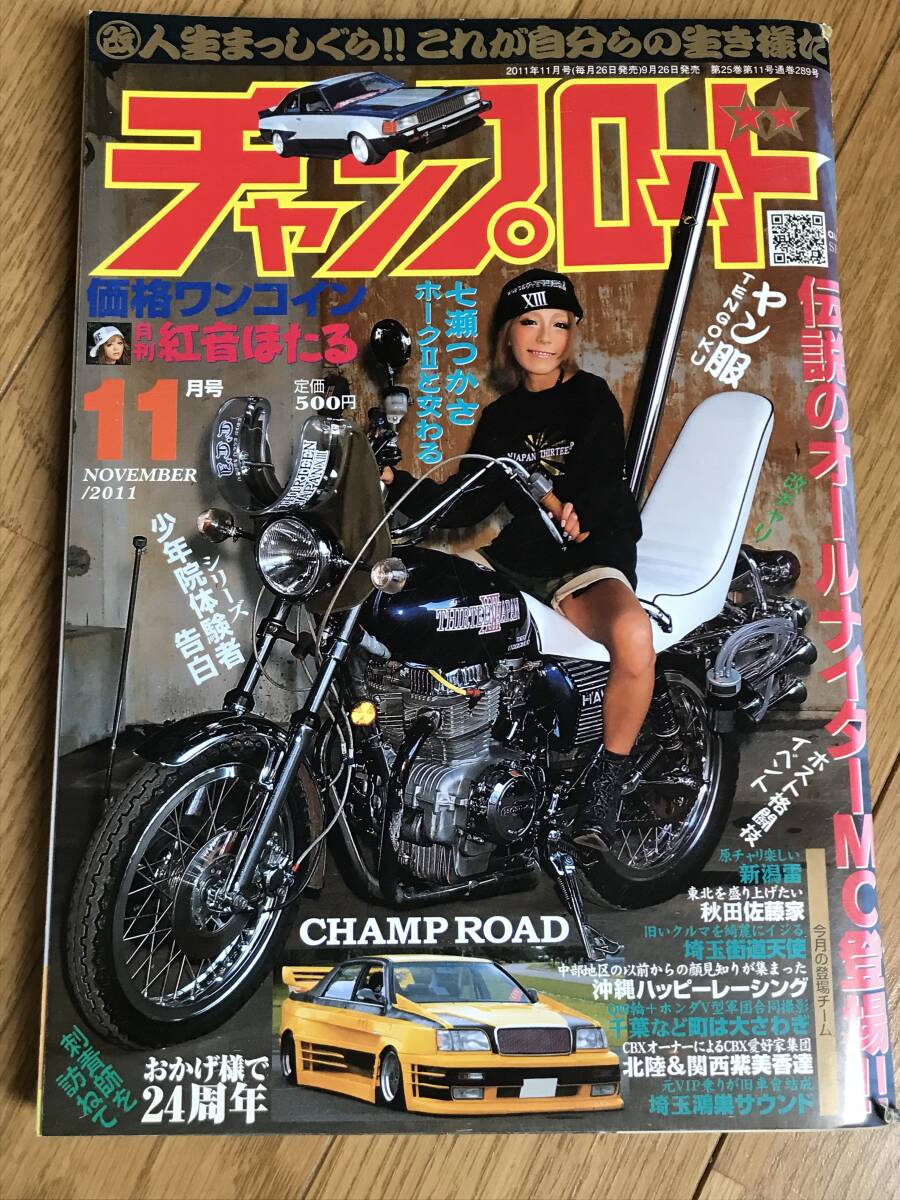 O-04-13/ チャンプロード 2011年11月号 平成23年 伝説のオールナイターMC登場拍卖