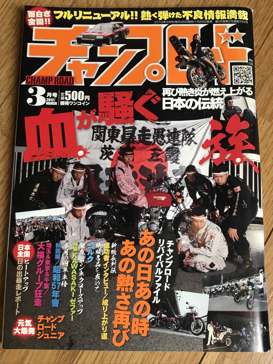 O-05-02/ チャンプロード 2012年3月号 平成24年 血が騒ぐ、再び炎が燃え上がる日本の伝統、族!拍卖