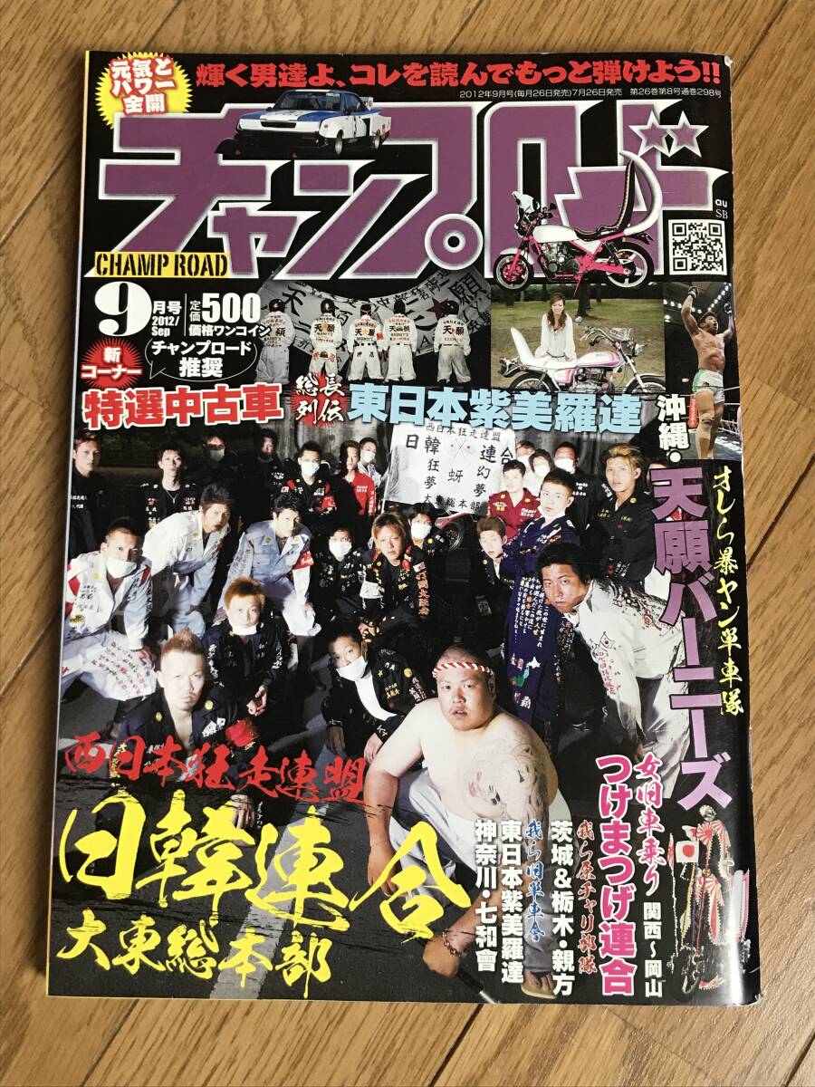 O-05-08/ チャンプロード 2012年9月号 平成24年 オレら暴ヤン単車隊!沖縄・天願バーニーズ拍卖