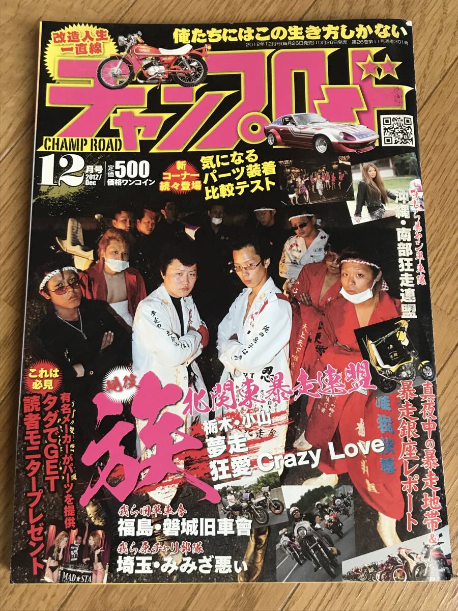 O-05-11/ チャンプロード 2012年12月号 平成24年 現役・族「北関東暴走連盟」拍卖