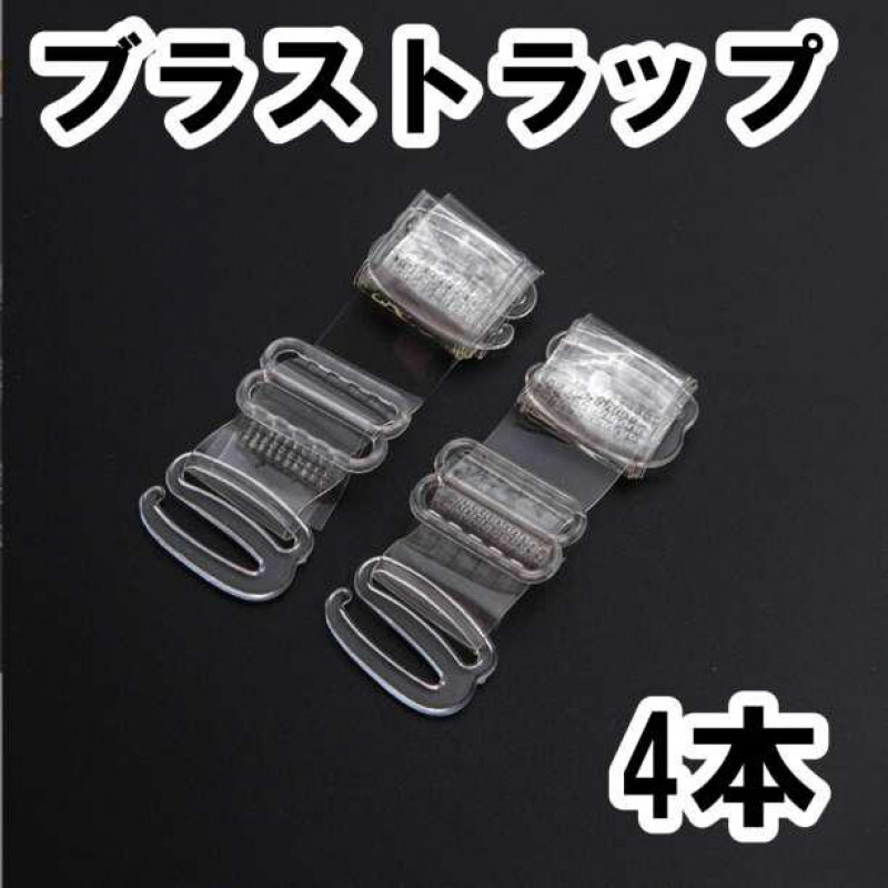 ブラストラップ クリア 透明 ショルダー 1cm幅 4本拍卖