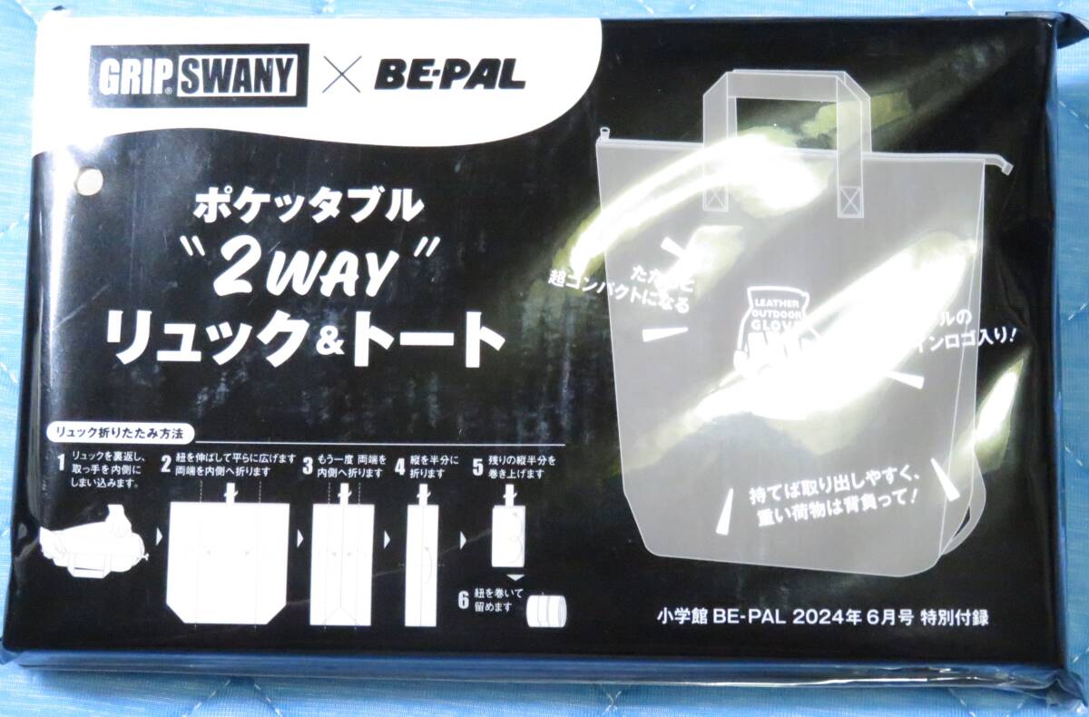 GRIP SWANY■ポケッタブル2WAYリュック&トート■BE-PAL2024年6月号特別付録拍卖